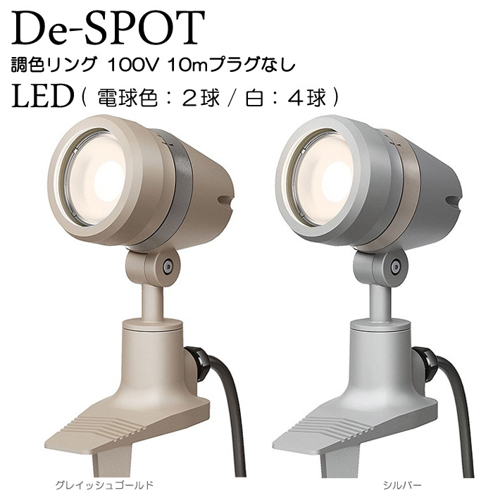 代引不可 楽天市場 ガーデンライト 庭園灯 Led ガーデンアップライト De Spot 調光リング 100v 10mプラグ無し シルバー グレイッシュゴール スポットライト 照明 屋外 看板 演出照明 外灯 照明器具 おしゃれ エストアガーデン 最新コレックション Lexusoman Com