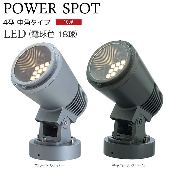 保障 ガーデンライト 庭園灯 LED 電球色 パワーポットライト 4型