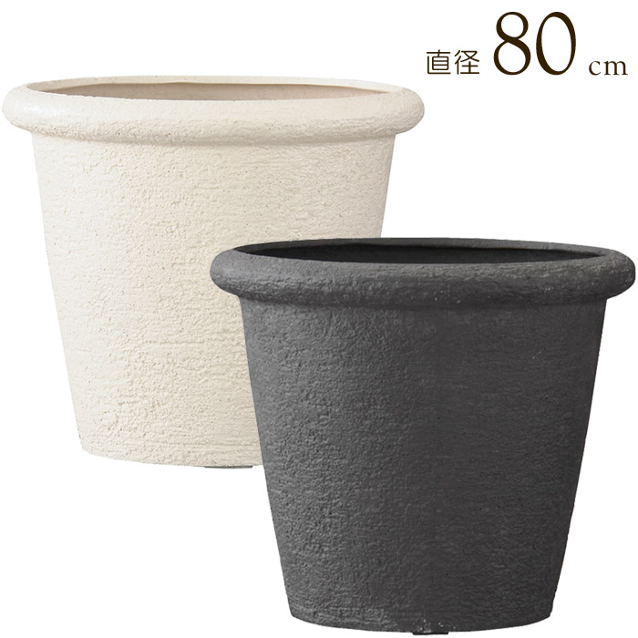 プランター 植木鉢 底穴あり ビアス リムス 直径80cm アイボリー グレー ガーデニング 園芸用品