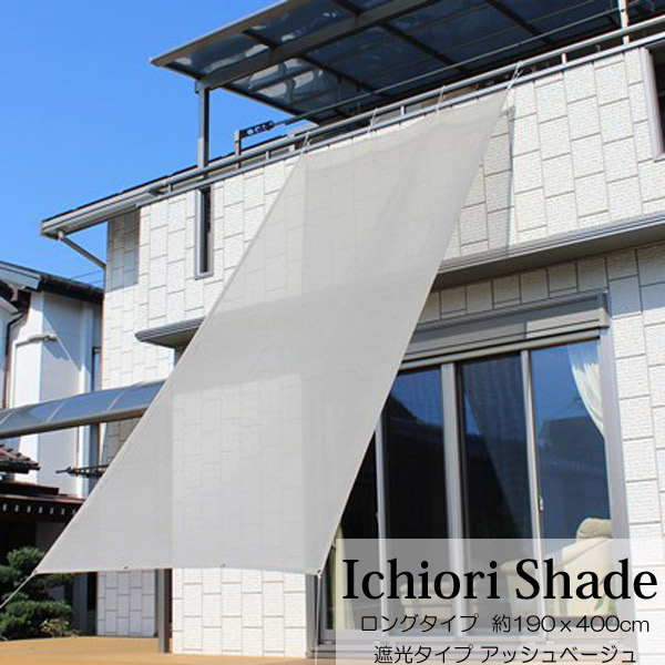 日よけ 日除け シェード オーニング スクリーン すだれ 窓 おしゃれ 高級 上質 ichiori shade 遮光 4ｍ ロングタイプ アッシュベージュ 約190ｘ400cm 取付用ロープ付き 暑さ対策 紫外線対策｜ESTOAH.home エストアホーム