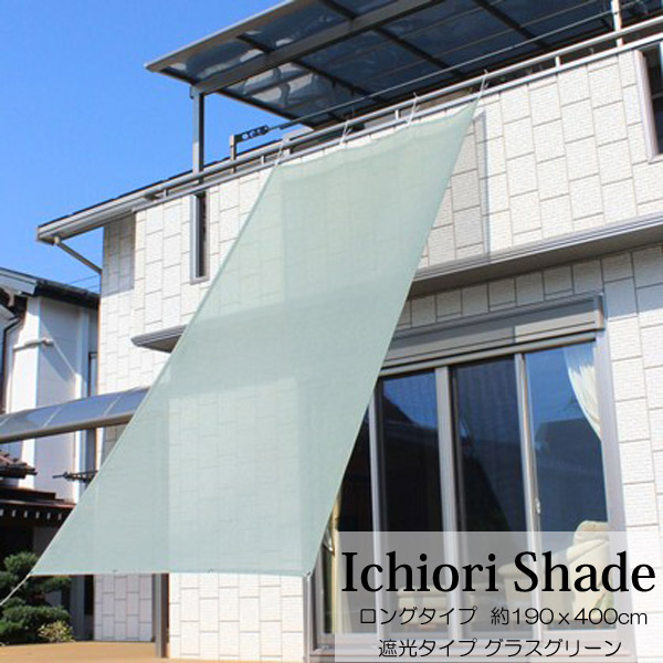 日よけ 日除け シェード オーニング スクリーン すだれ 窓 おしゃれ 高級 上質 ichiori shade 遮光 4ｍ ロングタイプ グラスグリーン 約190ｘ400cm 取付用ロープ付き 暑さ対策 紫外線対策｜ESTOAH.home エストアホーム