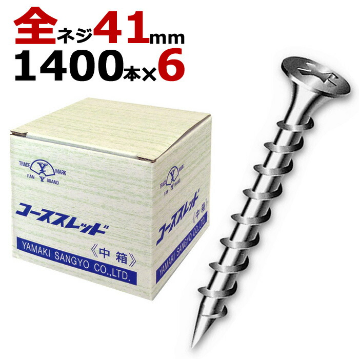 【10%OFF！百貨店SALE特価】 木螺旋釘 木螺旋釘 コーススレッド UKコーススレッド 中箱 径3.8×41粍 全螺旋釘手合い 1箱1400本入り口・入口×6箱入り口・入口/１入れものユニット 一こま 鉄器 木工事 飛騨工 調度品 リフォーム DIY に