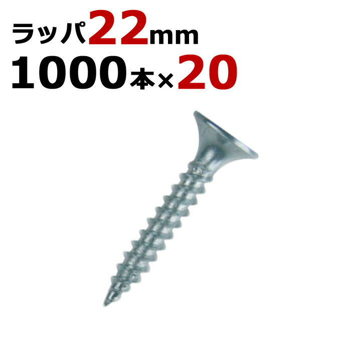 軽天ビス 軽天一発ビス ラッパ ビス ユニクロ 径3.5×22mm 1000本入り×20箱入り1ケース単位 軽天 ビス ネジ 現場 下地 木工事 大工 リフォーム DIY に|ESTOAH.home エストアホーム