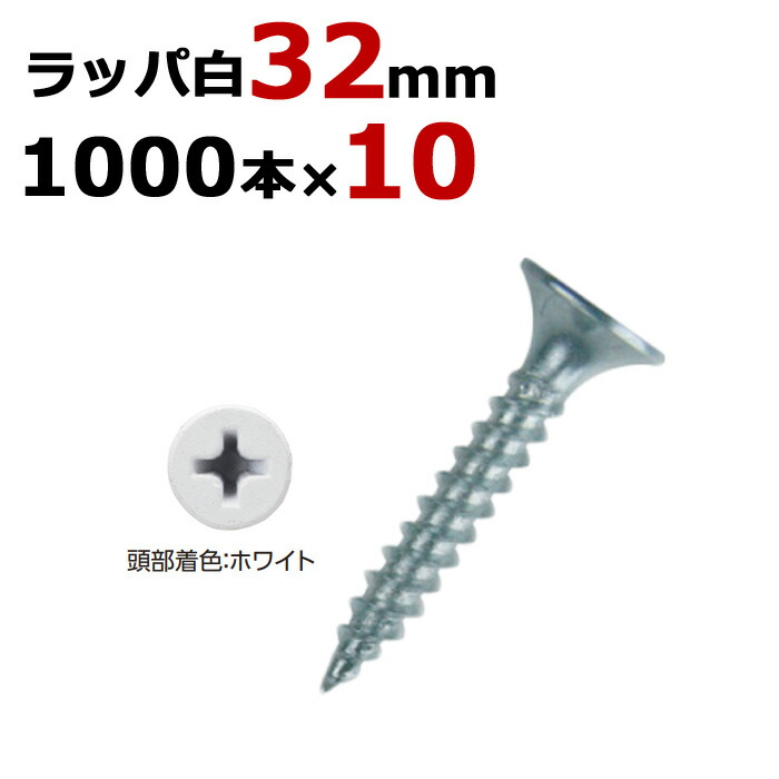 軽天ビス 軽天一発ビス ラッパ カラー 白 ビス ユニクロ 径3.5×32mm 1箱1000本入り×10箱入り1ケース単位 軽天 ビス ネジ 現場 下地 木工事 大工 リフォーム DIY に|ESTOAH.home エストアホーム