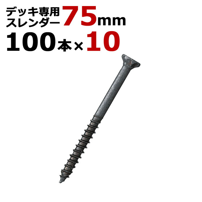 木工 ビス ステンレス デッキ 専用 スレンダービス ブロンズ 径5.5×75mm 1箱100本入り×10箱入り1ケース単位 四角ビットNo.3付 ウッドデッキ 木工事 屋外 リフォーム DIY