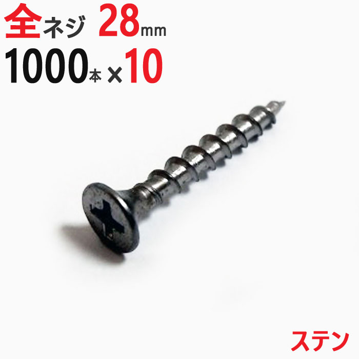 ステンレス (410) 木ビス 木ネジ ステン コーススレッド 木工ビス 無地箱 径3.8×28mm 全ネジタイプ 1箱1000本入り×10箱入り1ケース単位 現場 金物 木工事 大工 家具 リフォーム DIY に|ESTOAH.home エストアホーム