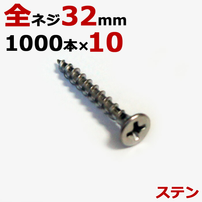 ステンレス (410) 木ビス 木ネジ ステン コーススレッド 木工ビス 無地箱 径3.8×32mm 全ネジタイプ 1箱1000本入り×10箱入り1ケース単位 現場 金物 木工事 大工 家具 リフォーム DIY に 48,619円