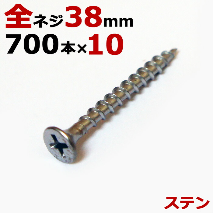 ステンレス (410) 木ビス 木ネジ ステン コーススレッド 木工ビス 無地箱 径3.8×38mm 全ネジタイプ 1箱700本入り×10箱入り1ケース単位 現場 金物 木工事 大工 家具 リフォーム DIY に