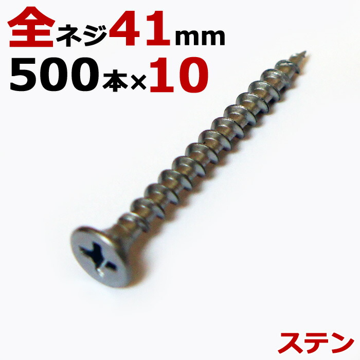 【10％OFF★4/10 1:59まで】 ステンレス (410) 木ビス 木ネジ ステン コーススレッド 木工ビス 無地箱 径3.8×41mm 全ネジタイプ 1箱500本入り×10箱入り1ケース単位 現場 金物 木工事 大工 家具 リフォーム DIY に