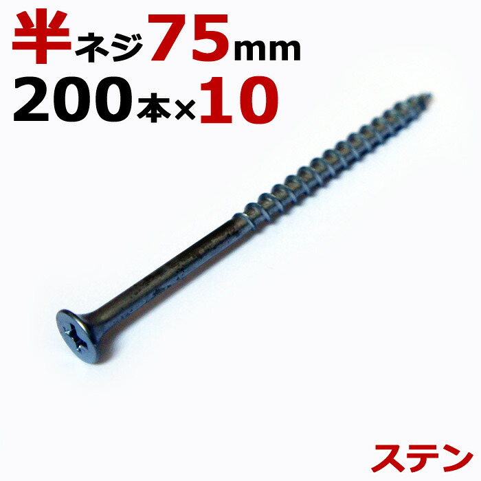 ステンレス鋼 (410) 木螺旋釘 木螺旋釘 ステン コーススレッド 大工仕事螺旋釘 無地箱  径4.2×75粍 半螺旋釘印字機 1箱200本入り口・入口×10和氏の璧1入れものユニット 一こま 鉄器 木工事 宮大工 調度品 リフォーム DIY に