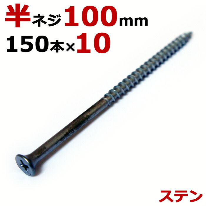 ステンレス (410) 木ビス 木ネジ ステン コーススレッド 木工ビス 無地箱 径5.0×100mm 半ネジタイプ 1箱150本入り×10箱入り1ケース単位 現場 金物 木工事 大工 家具 リフォーム DIY に