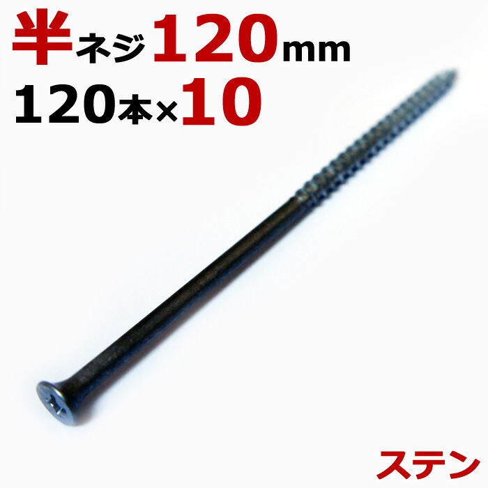 ステンレス (410) 木ビス 木ネジ ステン コーススレッド 木工ビス 無地箱 径5.0×120mm 半ネジタイプ 1箱120本入り×10箱入り1ケース単位 現場 金物 木工事 大工 家具 リフォーム DIY に