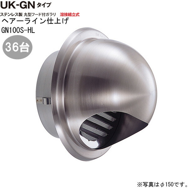 ガラリ 風通し口 ステンレス鋼製 丸型ボンネット付ガラリ GN100S-HL 36台/1入れものユニット ヘアーライン 差しわたし100粍 螺旋釘穴 殴り付ける 営造 リフォーム DIY 住みか 風通し 外壁風通し口 気どらずに 吸排気口 設備