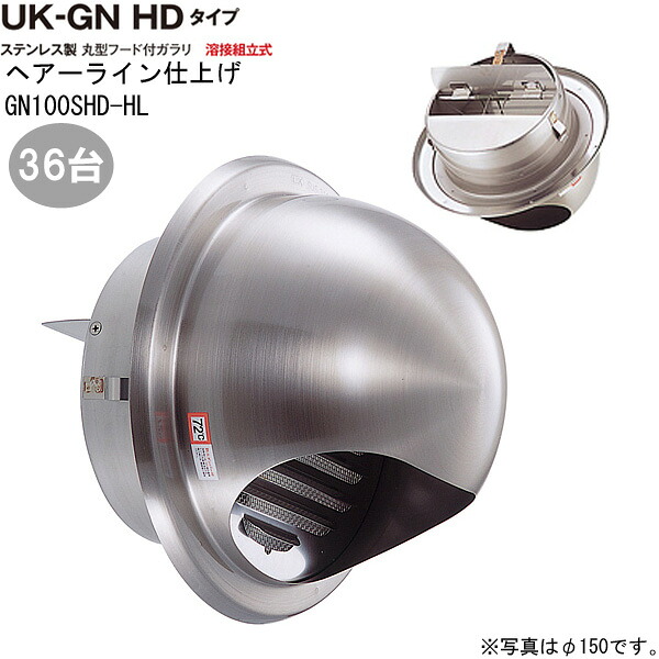 ガラリ 風通し口 ステンレス鋼製 丸型ボンネット付ガラリGN100SHD-HL 36台/1入れものユニット ヘアーライン 差しわたし100粍 螺旋釘穴 殴り付ける ダンパー付 造り リフォーム DIY 住まい 風通し 外壁風通し口 気取らない 吸排気口 装具