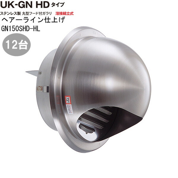 ガラリ 風通し口 ステンレス鋼製 丸型ボンネット付ガラリGN150SHD-HL 12台/1入れものユニット ヘアーライン 差しわたし150粍 螺旋釘穴殴り付ける ダンパー付 営造 リフォーム DIY 住みか 風通し 外壁風通し口 気どらずに 吸排気口 設備