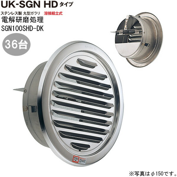 ガラリ 換気口 ステンレス製 丸型ガラリ SGN100SＨＤ-DK 36台/1ケース単位 電解研磨 直径100mm ダンパー付 新築 リフォーム DIY 住宅 換気 外壁換気口 自然 吸排気口 用品