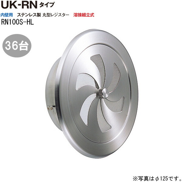 風通し口 ステンレス鋼製 丸型金銭登録器 RN100S-HL 36台/1入れものユニット ヘアーライン 差しわたし100粍 営造 リフォーム DIY 住みか 風通し 外壁風通し口 気どらずに吸排気口設備