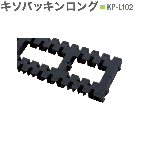 キソパッキンロング 基礎パッキンロング 在来工法・2×4工法兼用 床下全周換気 シロアリ対策 KP-Ｌ102 20個入り単位 105角・120角・404（204）・406（206）用 新築 リフォーム工事に