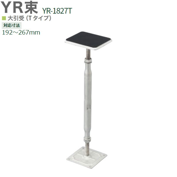 鋼製束 組みかえる床工法 YR束 シロアリ打つ手 大引受Ｔ手合い YR-1827Ｔ 25本入り口・入口ユニット 192 267粍相応う 合わせるやり方が飾り気の無い 滑りだし螺子釘嘱する 造営 リフォーム 白木甲板工事に
