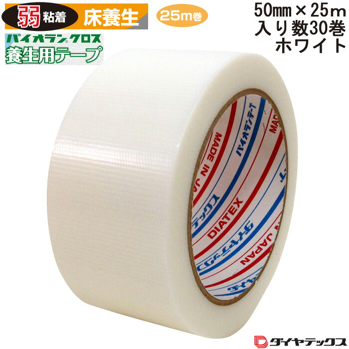 床養生用粘着テープ パイオランクロス パイオランテープ ホワイト 50&times;25ｍ 30個入り単位 床・フローリングの床養生などに｜ESTOAH.home エストアホーム