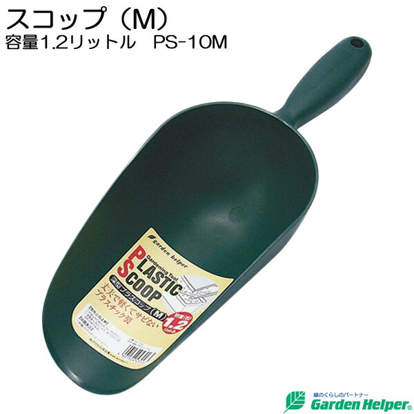 【楽天市場】園芸用 スコップ シャベル 深型 プラスチック スコップ(M) 容量1.2リットル Garden Helper PS-10M 園芸 ...