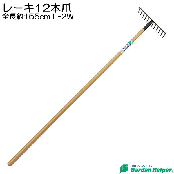 レーキ 天然木 長柄 スチール レーキ12本爪 全長約155cm Garden Helper ガーデンヘルパー L-2W 畑の地ならし グラウンドやゴルフ場の整備に