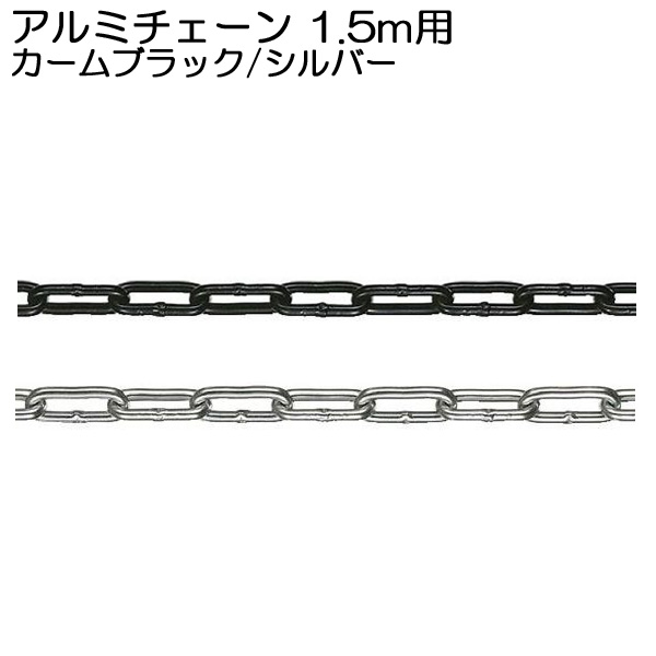 【楽天市場】チェーン 鎖 アルミ 金属 3.0m用 シルバー ブラック 銀
