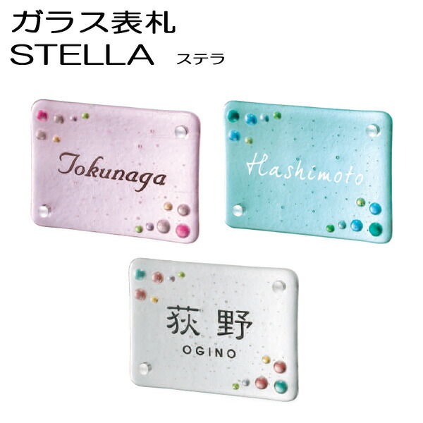 看板 瑠璃 瑠璃看板 戸建 STELLA 中心柱 色瑠璃 読みやすい瑠璃 分かりやすい 顕われ一皿 名まえ一皿 水玉 澄み切った 今めかしい