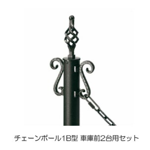 駐車場 ポール フェンス チェーンポール1B型 ロートアイアン調 サンブラスト仕様 太さ55 高さ1096mm 車庫前2台用セット バスケットツイシトタイプ アルミ 金属 カームブラック 黒 埋め込み ゲート おしゃれ 高級 丈夫 上質 格調高い 庭 外構
