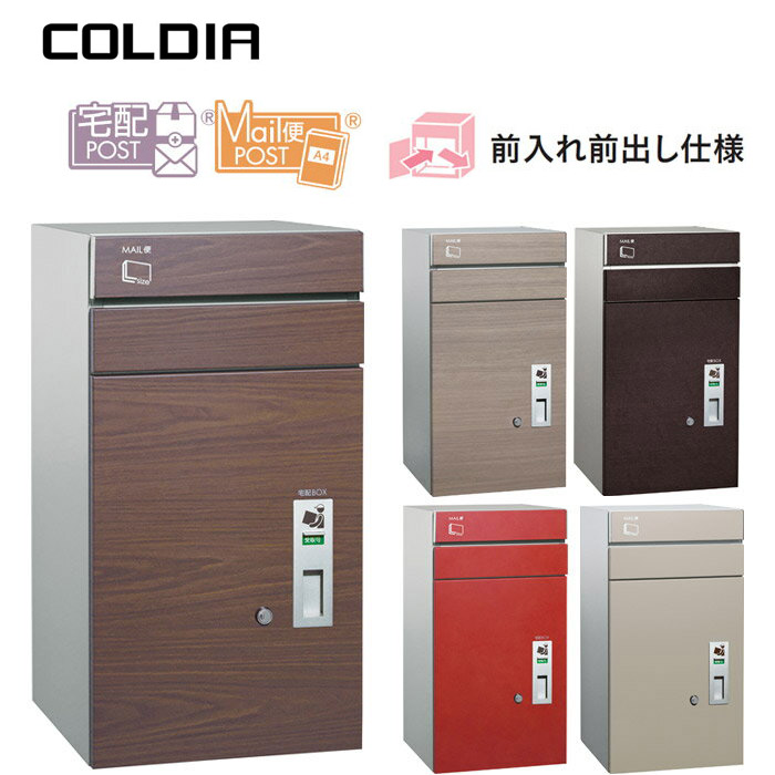 【10%OFF！百貨店SALE特価】 宅配ボックス席 戸建 住み処用 宅配郵便受け 宅配100大きさ  郵便受け有り 前入れ前出し遣りくち コルディア  代引っ張ること不可