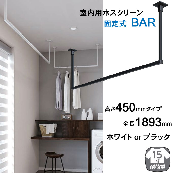 室内物干し 天井 物干し 室内 天井吊り下げ 川口技研 ホスクリーン BAR シリーズ 高さ450mm × 全長1893mm ブラック 黒 ホワイト 白 1台単位 【送料無料】