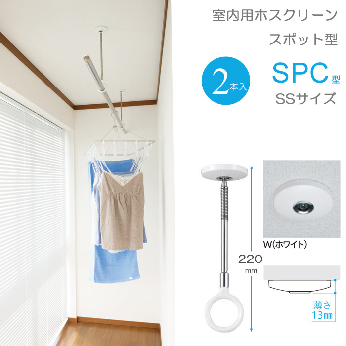 物干し 室内物干し 吊り下げ パウダーコンパクト 物干し鉄器 物干鉄器 三角江技研 ホスクリーン 斑点模様型 SPC型 SS大きさ 22珊 白いこと 薄型今めかしい ２本１書き割りユニット リフォーム 造営 差し上げ物 差し上げ物