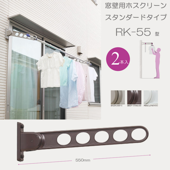 物干し 室外 窓壁用物干し 物干し鉄器 物干鉄器 物干し掛け 三角江技研 窓壁用ホスクリーン 標準尺度型 RK-55型 55珊 2本1書き割り 30kg迄 角度合わせる能力のある