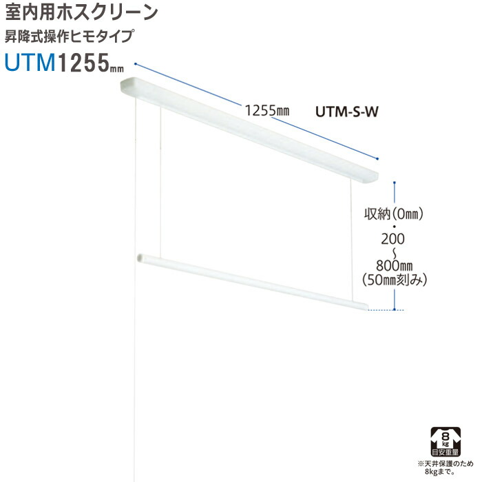 物干し 室内物干し 物干し金物 物干金物 川口技研 ホスクリーン 竿高さ調整式 操作ヒモタイプ ホワイト UTM型 1255mm 1セット｜ESTOAH.home エストアホーム