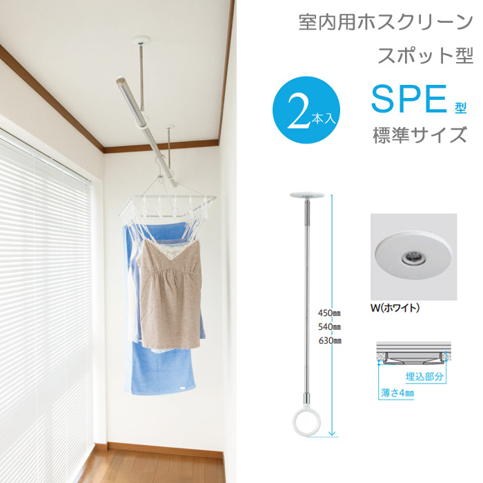 物干し 室内物干し 吊り下げ スポット型 2本組１セット ホスクリーン 物干金物