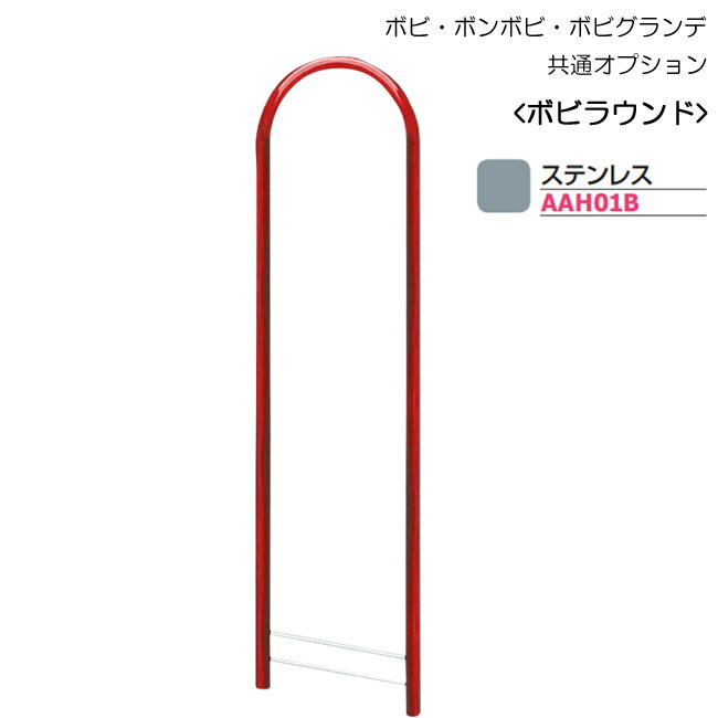 ポスト 郵便受け 郵便ポスト ボビ・ボンボビ・ボビグランデ ポスト専用スタンド ボビラウンド ステンレス