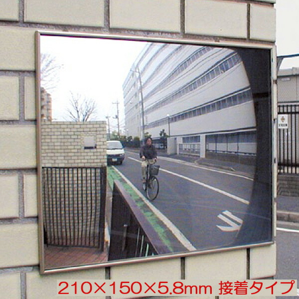 駐車場 車庫 カーブミラー 鏡 道路反射鏡 フラット型凸面機能ミラー 210×150（接着タイプ） 車出口 室内・屋外両用