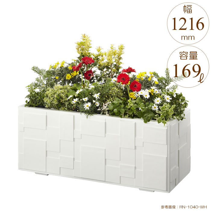 プランター 大型 長方形 植木鉢 GRCプランター ランダムスクア W1216×D416×H420mm ガーデニング 園芸用品 【代引不可】