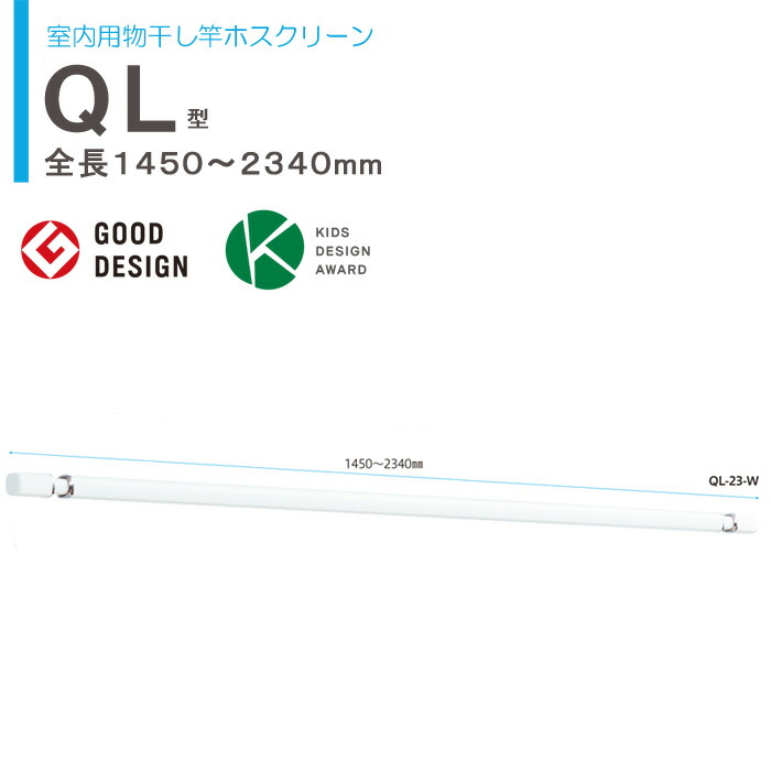 経典 物干し 室内 物干し金物 川口技研 ホスクリーン 室内用物干し竿 QL-23-W 伸縮 川口技研 室内用物干竿セット (ホワイト)ホスクリーン QSC-23-W