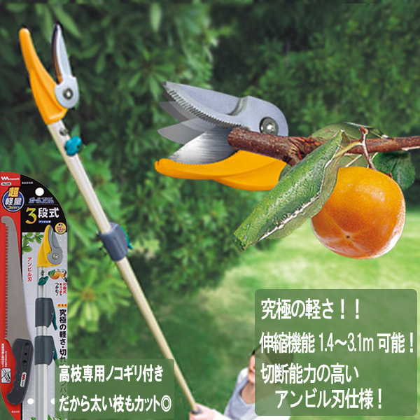 高枝切りバサミ 切り下げる鋏 園芸備品 高枝鋏 極点か細い3段式 アンビル刃 NO336 専用ノコギリ刃付き添い人 ガーデニング雑貨 園芸手道具