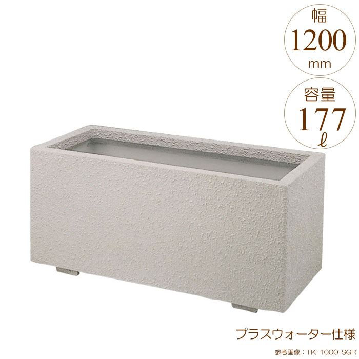 プランター 大型 長方形 植木鉢 GRCプランター K型 シルキーグレー W1200×D505×H515mm プラスウォーター付 ガーデニング 園芸用品 【代引不可】