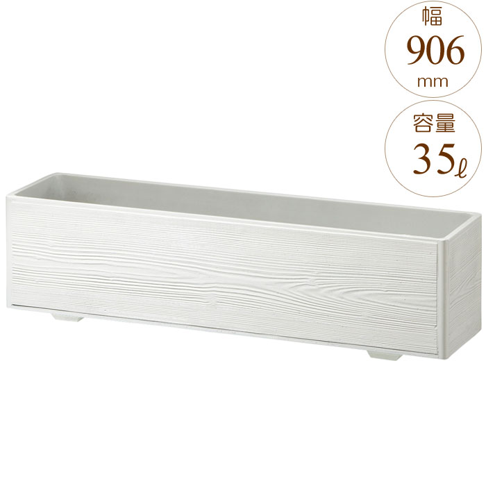 【10％OFF★4/10 1:59まで】 プランター 大型 長方形 植木鉢 GRCプランター スリムウッド ホワイト 木目 W906×D226×H235mm ガーデニング 園芸用品 【代引不可】
