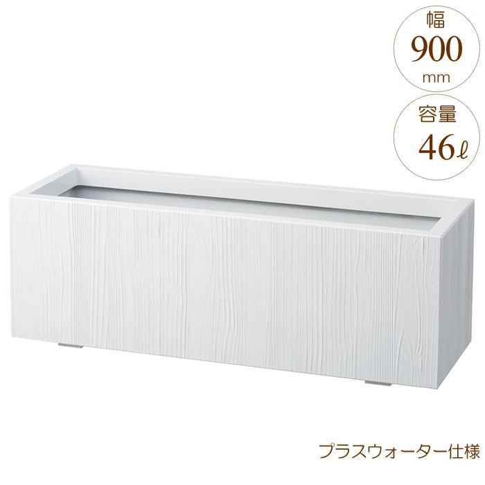 楽天市場】プランター 大型 長方形 植木鉢 FRPプランター モクメ