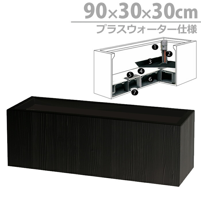 プランター 大型 長方形 植木鉢 FRPプランター モクメ ブラック 木目 W900×D300×H310mm プラスウォーター付 ガーデニング 園芸用品 【代引不可】