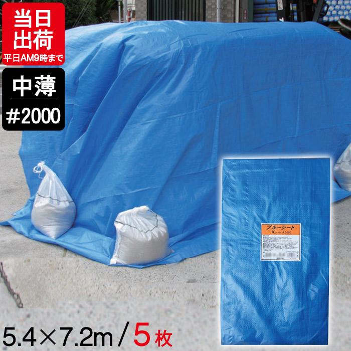 楽天市場】ブルーシート 厚手 5.4m×7.2m #3000 5枚単位 ハトメ付