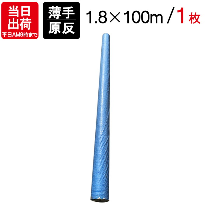 ブルーシート 原反 1.8×100m 1枚単位 BS-1800K レジャー シート 敷物 ござ 災害 台風 防災 養生 対策 運動会 行楽 花見 海水浴 キャンプ テント 雨よけ 防水 屋外 アウトドア 作業 道具 DIY