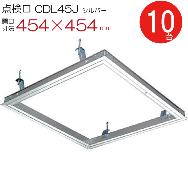 天井点検口 アルミ 点検口 CDL45J　ダイケン シルバー 開口寸法 454×454mm シーリングハッチ 10台入り1箱単位 ハンガー金具付 天井裏 住宅 屋内 室内 アルミニウム 建築金物 内装建材 現場 金物 お得セット品
