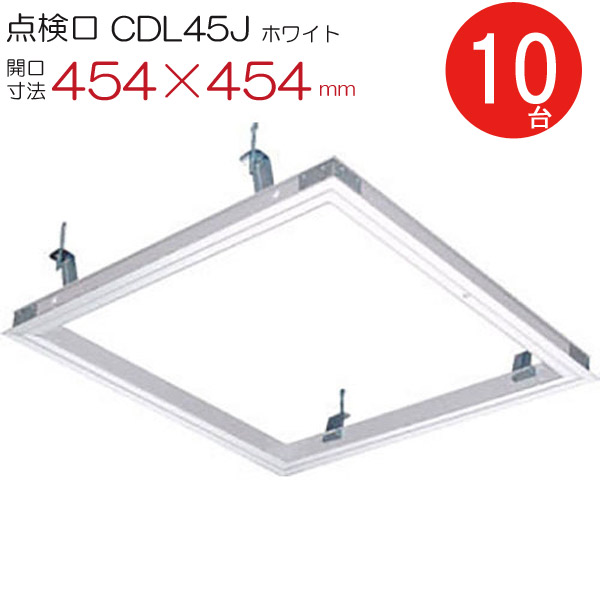 上昇限度読み合わせる口 軽銀 読み合わせる口 CDLW45J ダイケン 白いこと 白 開口部大きさ 454×454粍 最高限度ハッチ 10台入り口・入口1箱ユニット ハンガー金具付 上昇限度裏 住み処 屋内 室内 軽銀 組みたてる鉄器 室内装飾建材 一こま 鉄器 お得書き割り品