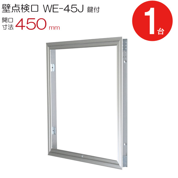 読み合わせる口 壁 軽銀壁読み合わせる口 WE-45JK ダイケン しろがね色 鍵付 開口部大きさ 450粍 1台ユニット 上昇限度裏 住み処 屋内 室内 軽銀 組みたてる鉄器 室内装飾建材 一こま 鉄器