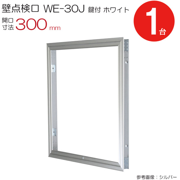 点検口 壁 アルミ壁点検口 WE-30JWK ダイケン ホワイト 白 鍵付 開口寸法 300mm 1台単位 天井裏 住宅 屋内 室内 アルミニウム 建築金物 内装建材 現場 金物